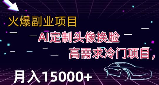最新利用Ai换脸，定制头像高需求冷门项目，月入2000+【揭秘】-康仁安资源