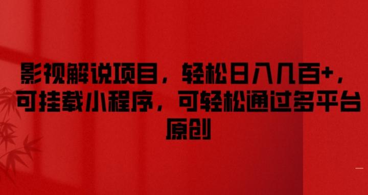 影视解说项目，轻松日入几百+，可挂载小程序，可轻松通过多平台原创【揭秘】-康仁安资源