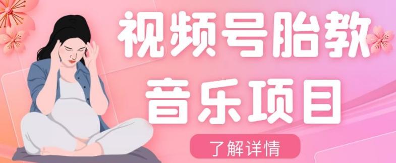 视频号胎教音乐项目，操作简单，0成本利润自己定，单日300+-康仁安资源