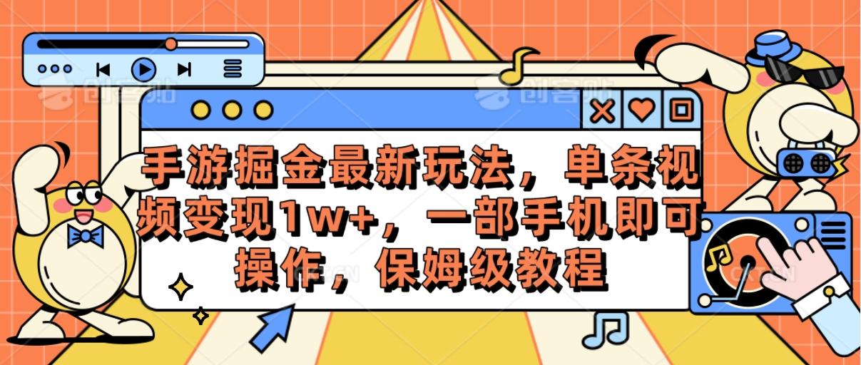 手游掘金最新玩法，单条视频变现1w+，一部手机即可操作，保姆级教程-康仁安资源