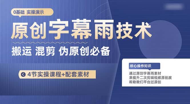 原创字幕雨技术，二次剪辑混剪搬运短视频必备，轻松过原创-康仁安资源