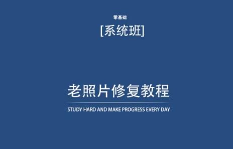 老照片修复教程(带资料)，再也不用去照相馆修复了！-康仁安资源
