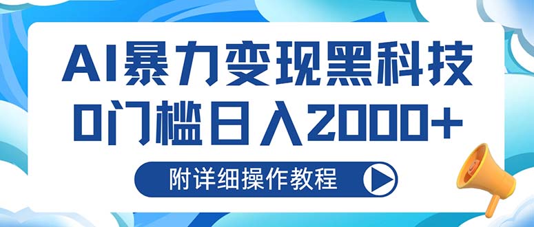 AI暴力变现黑科技，0门槛日入2000+(附详细操作教程-康仁安资源