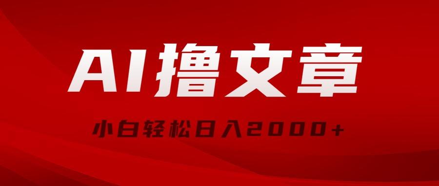 AI撸文章，最新分发玩法，当天见收益，小白轻松日入2000+-康仁安资源