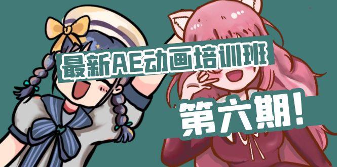 最新AE动画培训班-第六期：插画绘画太保守如何突破(教程+素材-康仁安资源
