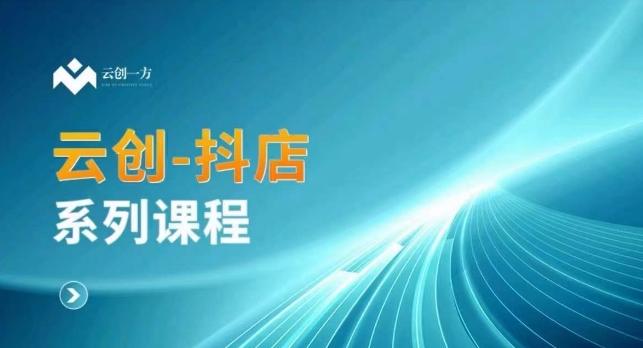 云创一方-抖店系列课，​抖店商城、商品卡、无货源等玩法-康仁安资源