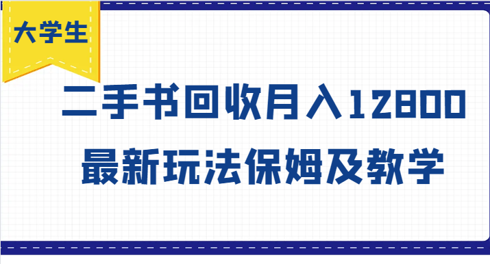 大学生创业风向标，二手书回收月入12800，最新玩法保姆及教学-康仁安资源