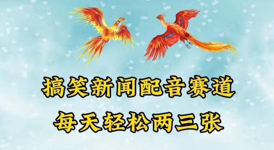中视频爆火赛道一搞笑新闻配音赛道，每天轻松两三张【揭秘】-康仁安资源