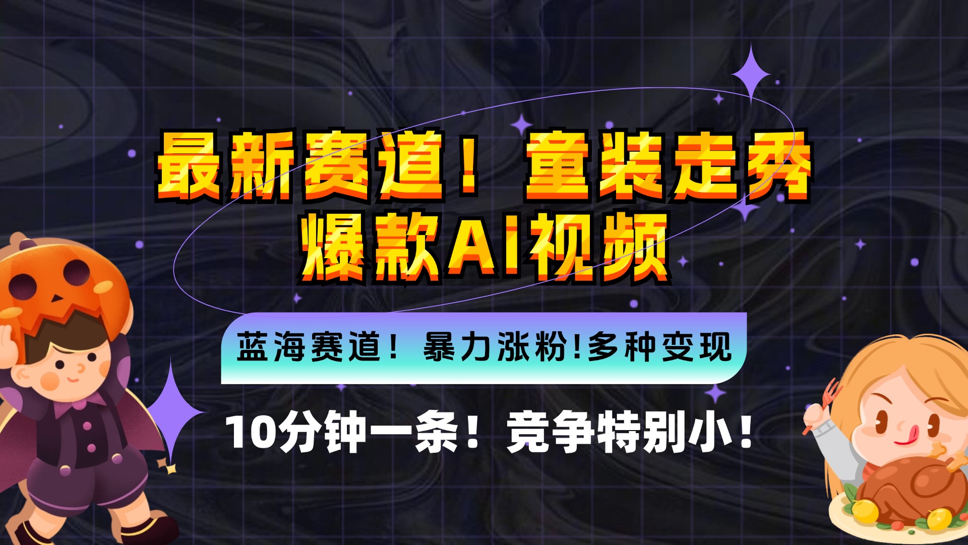 新蓝海赛道，童装走秀爆款Ai视频，10分钟一条 竞争小 变现机会超多，小...-康仁安资源