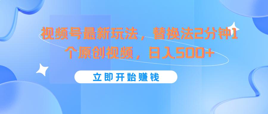 视频号最新玩法，替换法2分钟1个原创视频，日入500+-康仁安资源