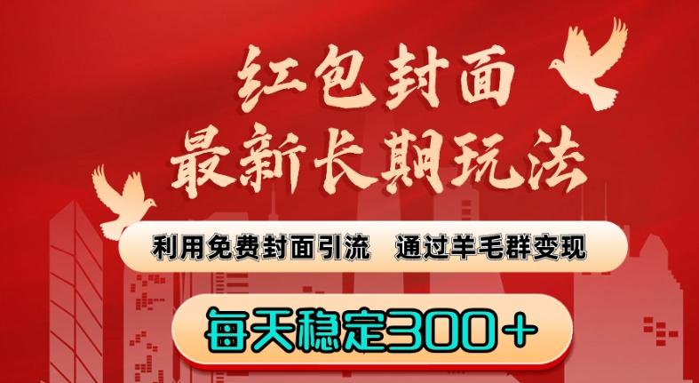 红包封面最新长期玩法：利用免费封面引流，通过羊毛群变现，每天稳定300＋【揭秘】-康仁安资源