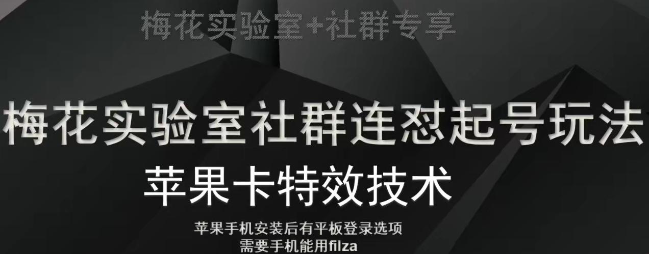 梅花实验室社群视频号连怼起号玩法，最新苹果卡特效技术-康仁安资源