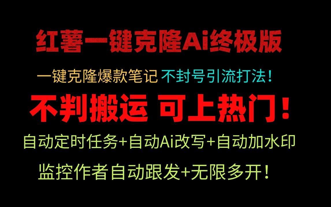 小红书一键克隆Ai终极版-流量爆炸！1.38.1版本-康仁安资源