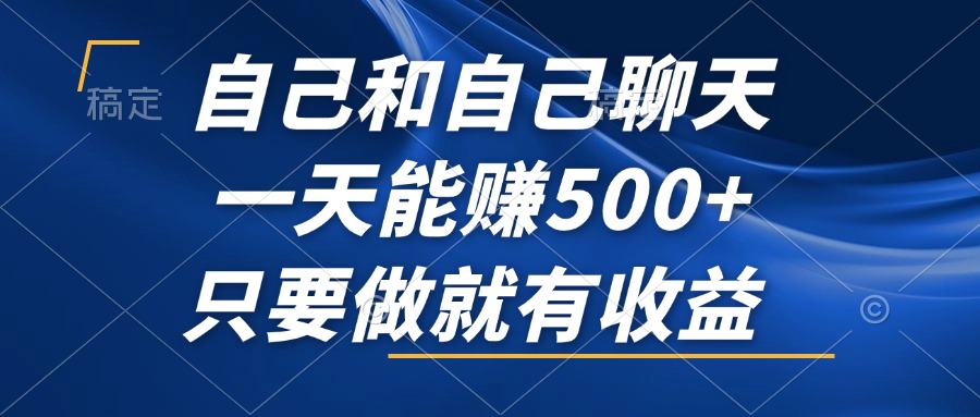 自己和自己聊天，一天能赚500+，只要做就有收益，不可错过的风口项目！-康仁安资源