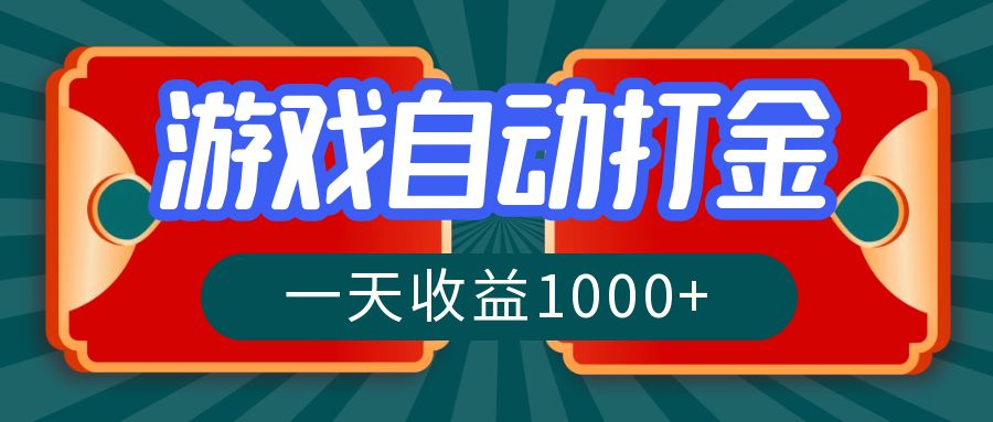 游戏自动搬砖打金，一天收益1000+ 长期稳定的项目-康仁安资源