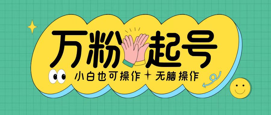 无脑涨万粉方法，2天必起千粉，单日收益2张，小白轻松上手【揭秘】-康仁安资源