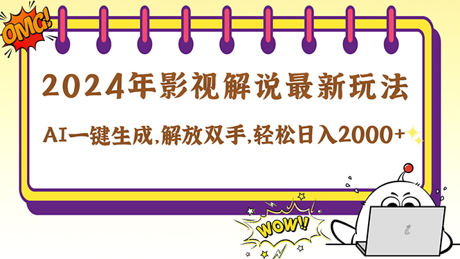 2024影视解说最新玩法，AI一键生成原创影视解说， 十秒钟制作成品，解...-康仁安资源