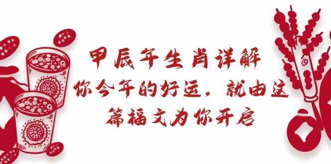 某公众号付费文章：甲辰年生肖详解: 你今年的好运，就由这篇福文为你开启！-康仁安资源