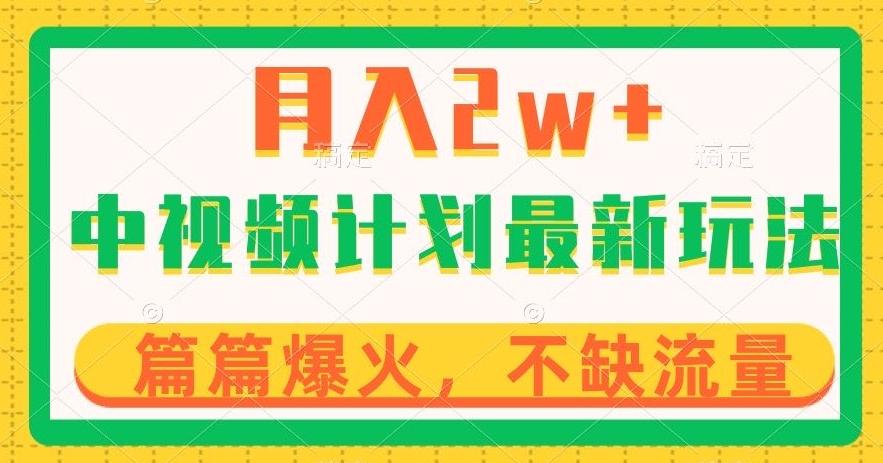 中视频计划全新玩法，月入2w+，收益稳定，几分钟一个作品，小白也可入局【揭秘】-康仁安资源