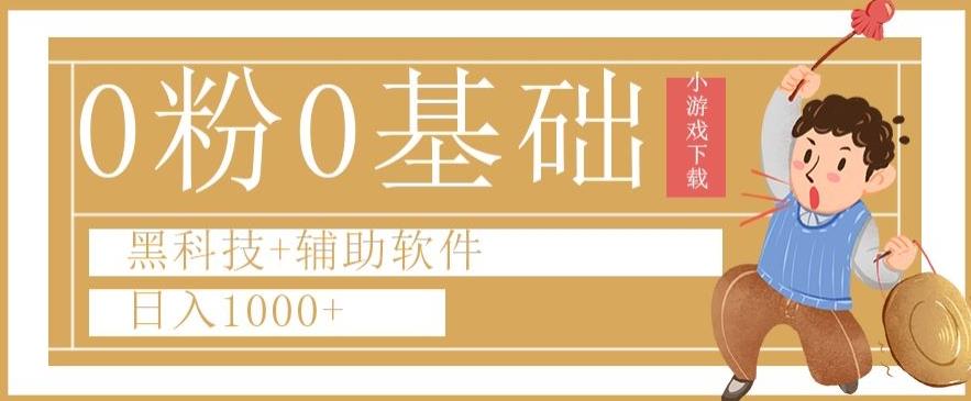 0粉0基础快手小游戏下载日入1000+黑科技+辅助软件【揭秘】-康仁安资源