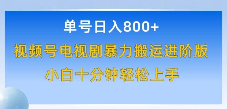单号日赚800+，视频号电视剧暴力搬运进阶版，100%过原创，小白十分钟也能轻松入手【揭秘】-康仁安资源