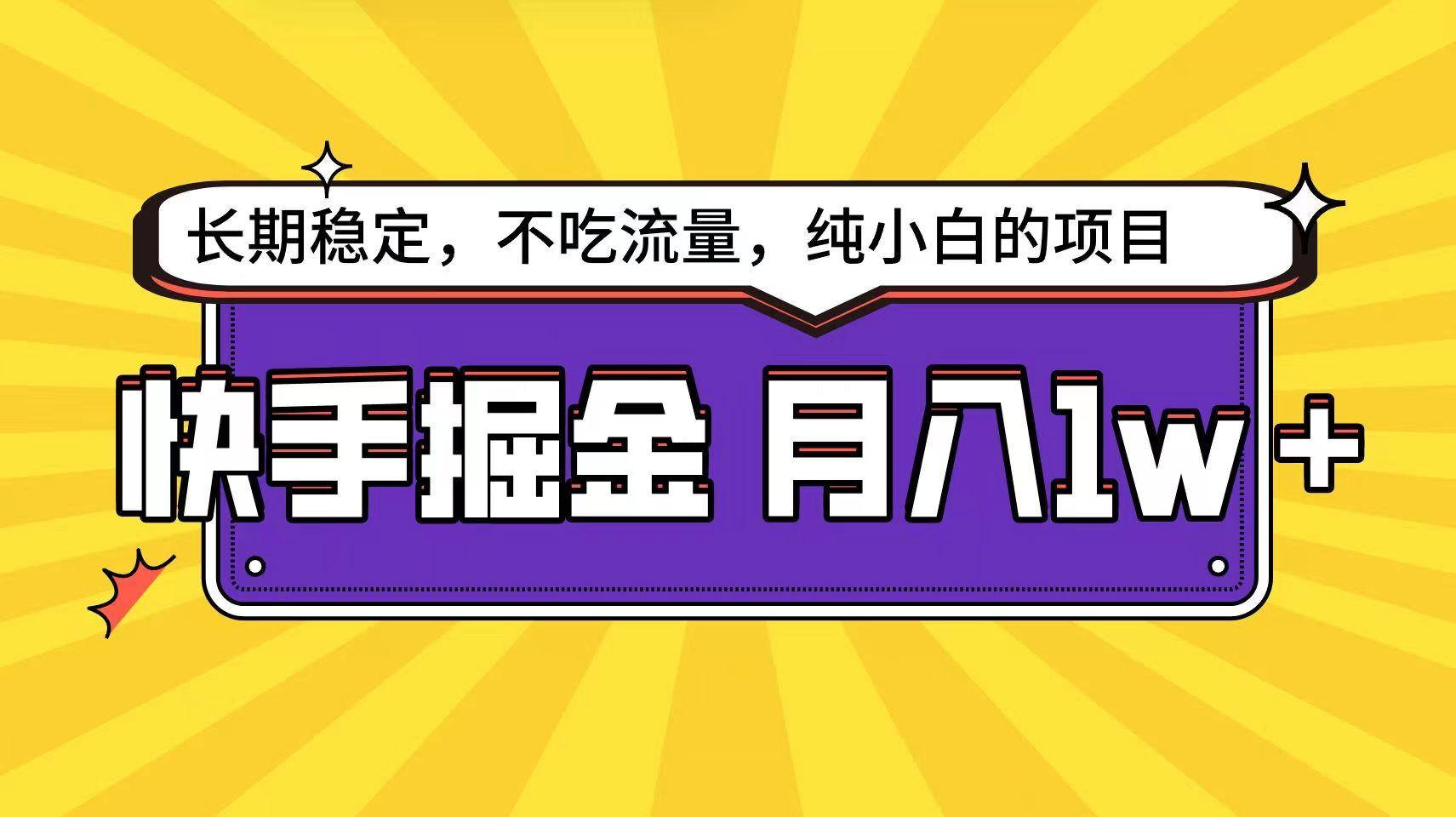 快手倔金天花板，不吃流量没有运气成分，小白在家月入1w+轻轻松松-康仁安资源