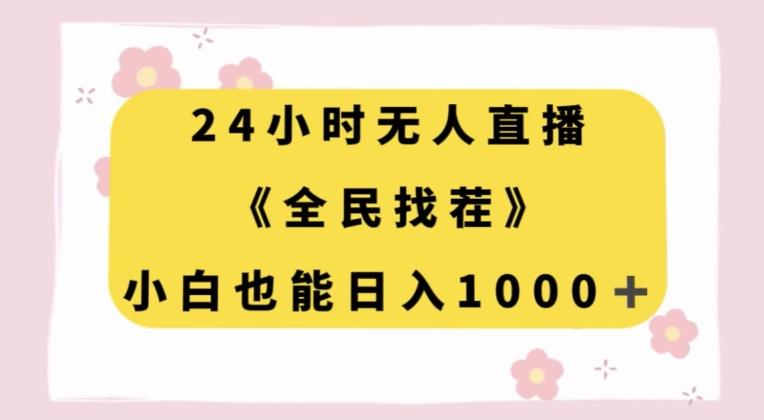 24小时无人直播，全民找茬，小白也能日入1000+【揭秘】-康仁安资源