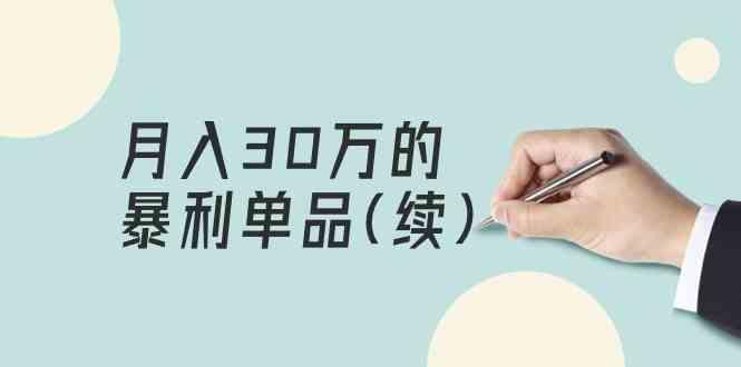 某公众号付费文章《月入30万的暴利单品(续)》客单价三四千，非常暴利-康仁安资源