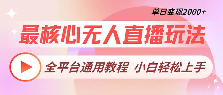 最核心无人直播玩法，全平台通用教程，单日变现2000+-康仁安资源