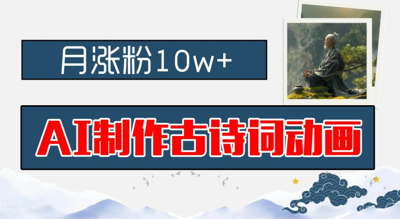 AI制作古诗词动画，月涨粉10w+，早教领域的财富机遇，保姆级教程，新手小白可轻松上手【揭秘】-康仁安资源