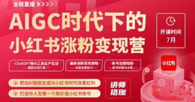 AIGC时代下的小红书涨粉变现训练营，抓住AI智能生成与小红书时代双重红利，打造你人生第一个高价值小红书账号-康仁安资源