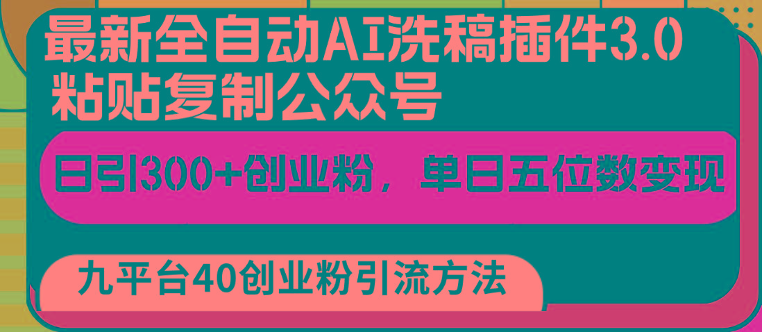 最新全自动AI洗稿插件3.0，粘贴复制公众号日引300+创业粉，单日五位数变现-康仁安资源