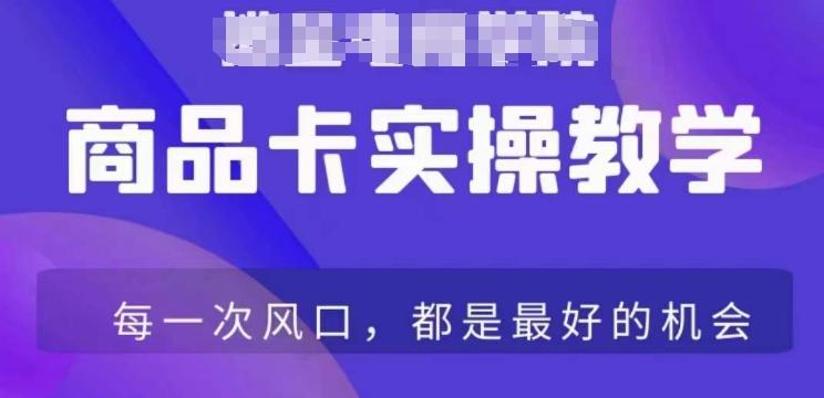 商品卡爆店实操教学，基础到进阶保姆式讲解教你抖店爆单-康仁安资源