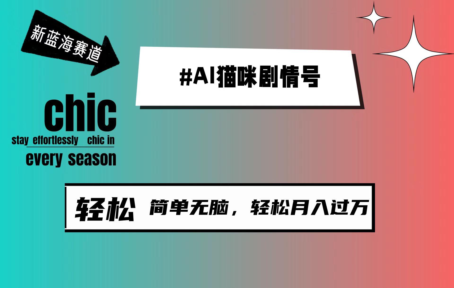 (9826期)AI猫咪剧情号，新蓝海赛道，30天涨粉100W，制作简单无脑，轻松月入1w+-康仁安资源