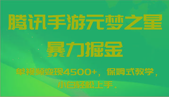 腾讯手游元梦之星暴力掘金,单视频变现4500+,保姆式教学,小白轻松上手。-康仁安资源