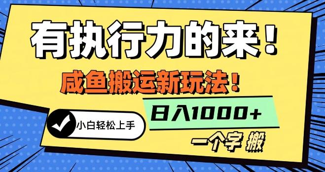 最新咸鱼搬运玩法，小白单日1000+行业大揭秘-康仁安资源