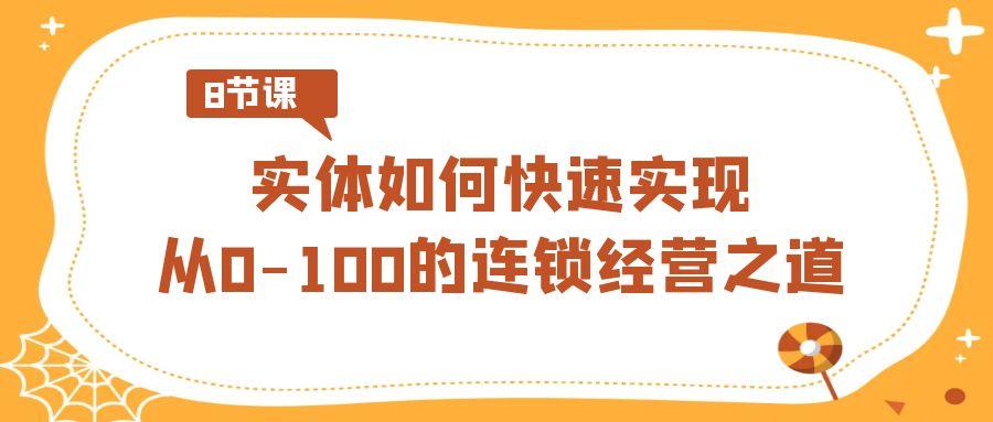 实体如何快速实现从0-100的连锁经营之道(8节视频课)-康仁安资源