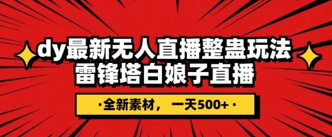 抖音目前最火的整蛊直播无人玩法，雷峰塔白娘子直播，全网独家素材+搭建教程，日入500+-康仁安资源