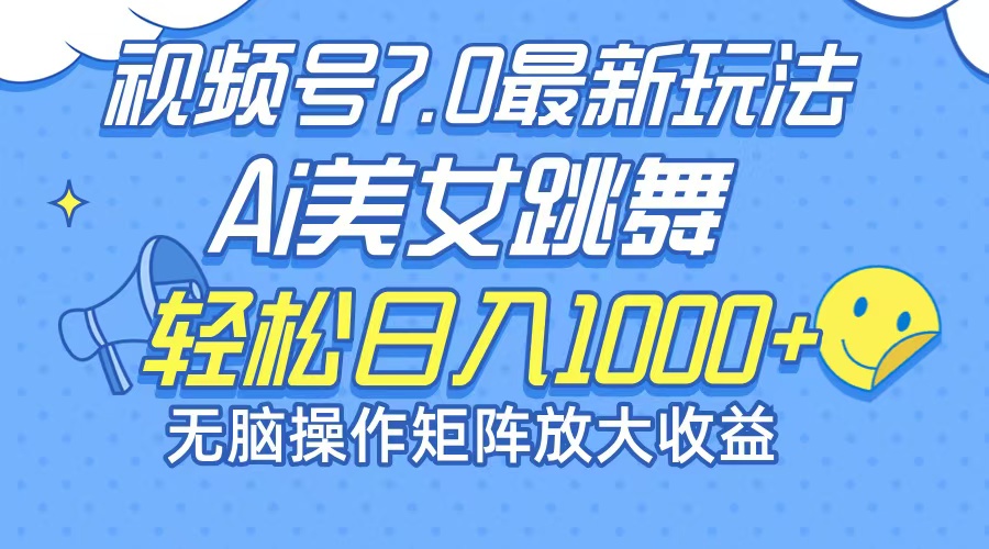 最新7.0暴利玩法视频号AI美女，简单矩阵可无限发大收益轻松日入1000+-康仁安资源