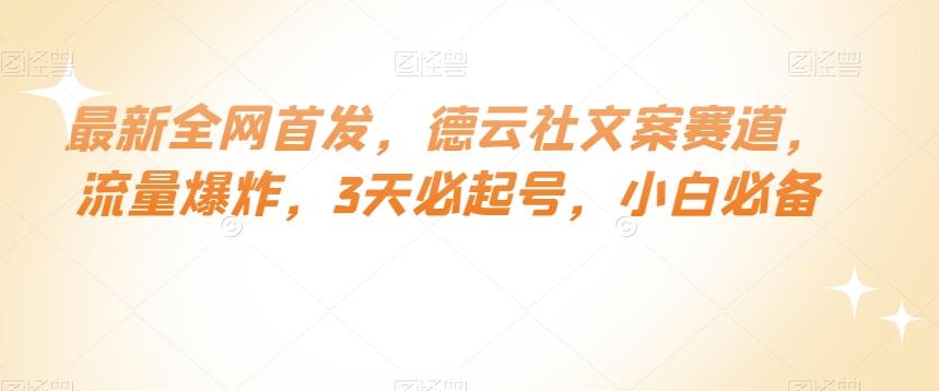 最新全网首发，德云社文案赛道，流量爆炸，3天必起号，小白必备【揭秘】-康仁安资源