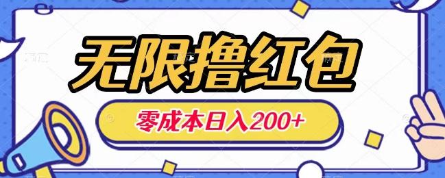 无限撸红包，0成本收益一天100-200无上限-康仁安资源