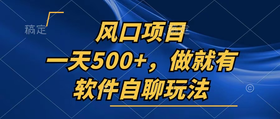 一天500+，只要做就有，软件自聊玩法-康仁安资源