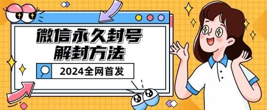 微信永久封号解封玩法包含短暂封号教程【揭秘】-康仁安资源