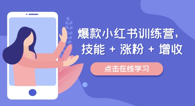 爆款小红书训练营，技能 + 涨粉 + 增收，用好小红书，做你喜欢又擅长的事，涨粉又赚钱-康仁安资源