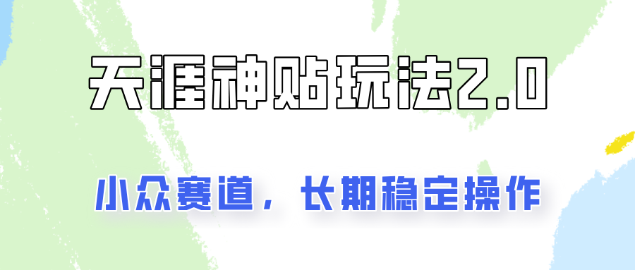 容易出结果的天涯神贴项目2.0,实操一天200+,更加稳定和正规!-康仁安资源