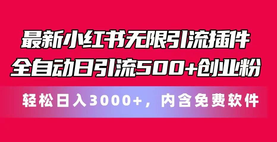 最新小红书无限引流插件全自动日引流500+创业粉 轻松日入3000+，内含免费软件-康仁安资源