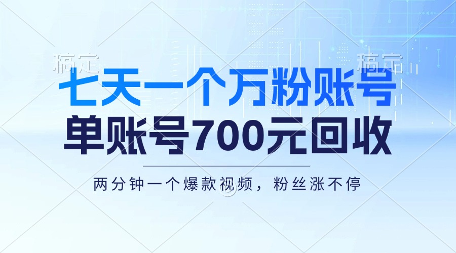 七天一个万粉账号，新手小白秒上手，单账号回收700元，轻松月入三万＋-康仁安资源