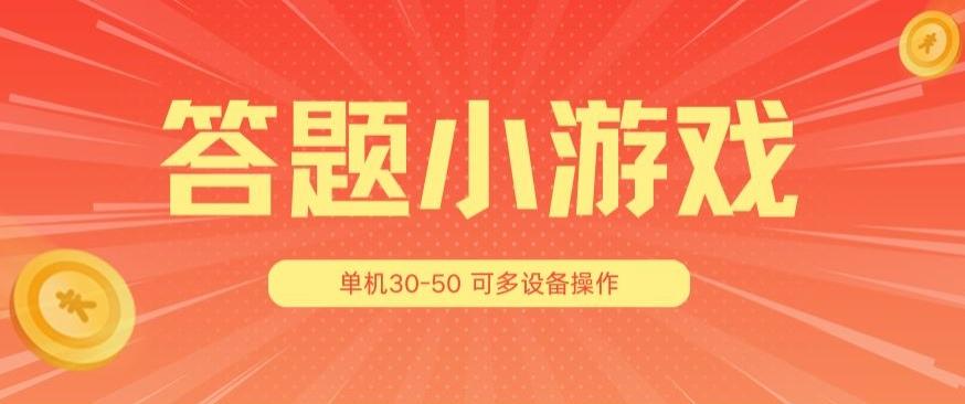 答题小游戏项目3.0 ，单机30-50，可多设备放大操作-康仁安资源