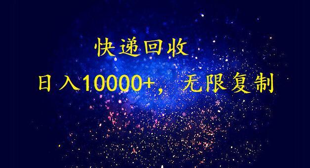 完美落地,挂机类型暴利快递回收项目。每天收入10000+,可无限复制放大!!!-康仁安资源