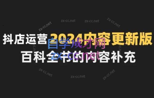 无缺·抖音小店精细化运营百科全书(更新24年4月)-康仁安资源
